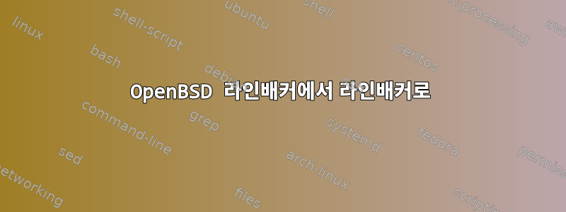 OpenBSD 라인배커에서 라인배커로