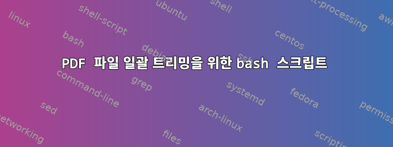 PDF 파일 일괄 트리밍을 위한 bash 스크립트