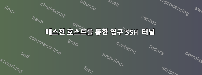 배스천 호스트를 통한 영구 SSH 터널