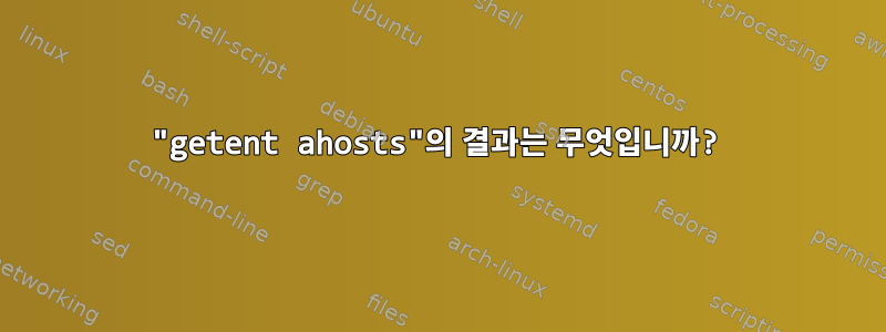 "getent ahosts"의 결과는 무엇입니까?