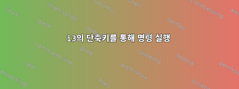 i3의 단축키를 통해 명령 실행