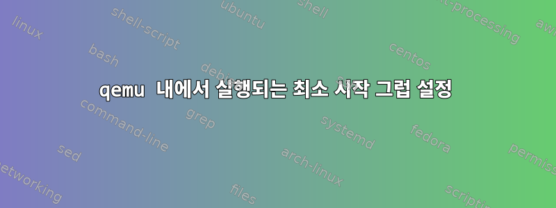 qemu 내에서 실행되는 최소 시작 그럽 설정