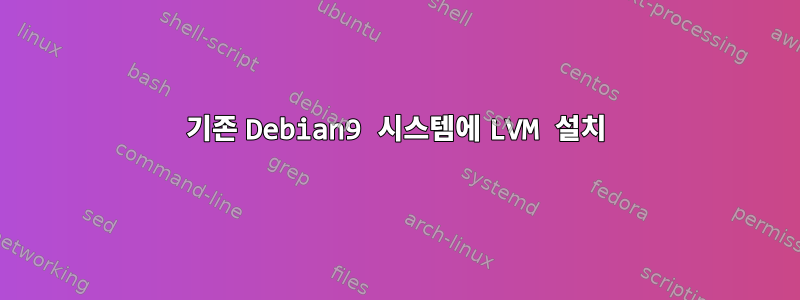 기존 Debian9 시스템에 LVM 설치