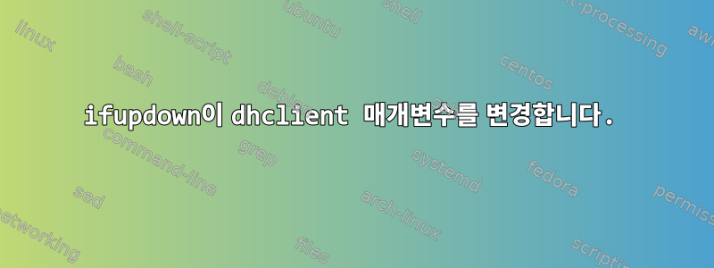 ifupdown이 dhclient 매개변수를 변경합니다.