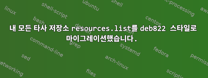 내 모든 타사 저장소 resources.list를 deb822 스타일로 마이그레이션했습니다.