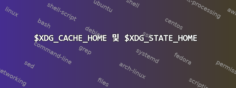 $XDG_CACHE_HOME 및 $XDG_STATE_HOME