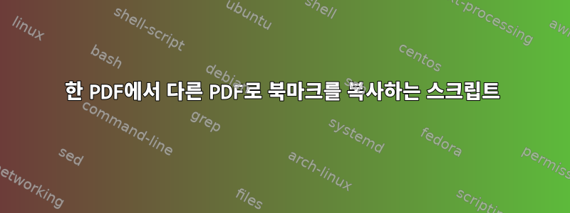 한 PDF에서 다른 PDF로 북마크를 복사하는 스크립트