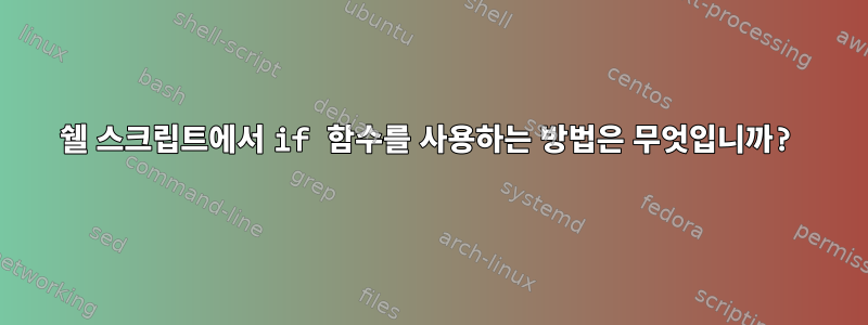 쉘 스크립트에서 if 함수를 사용하는 방법은 무엇입니까?