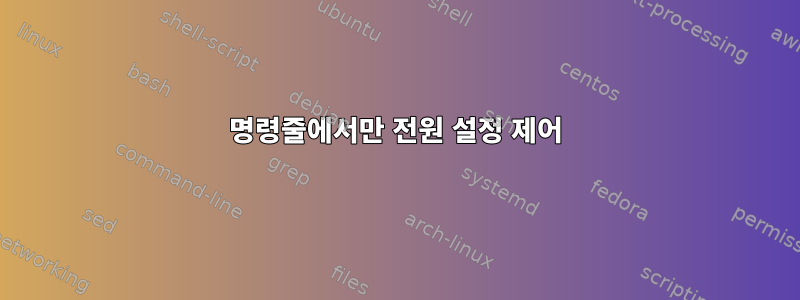 명령줄에서만 전원 설정 제어