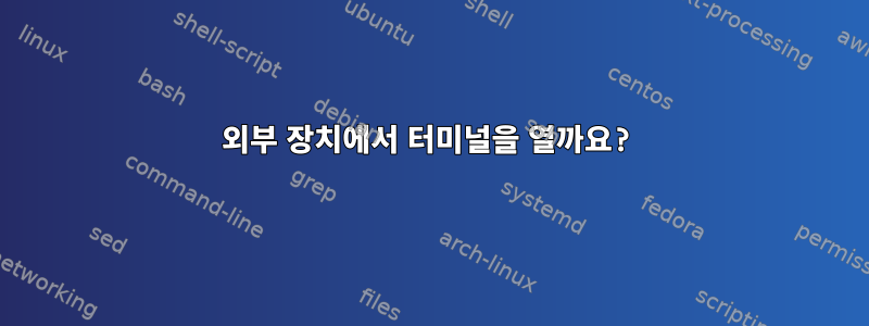 외부 장치에서 터미널을 열까요?