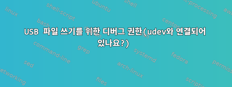 USB 파일 쓰기를 위한 디버그 권한(udev와 연결되어 있나요?)