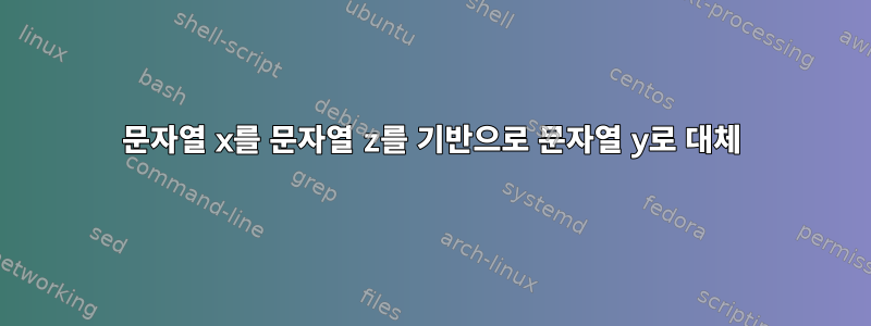 문자열 x를 문자열 z를 기반으로 문자열 y로 대체