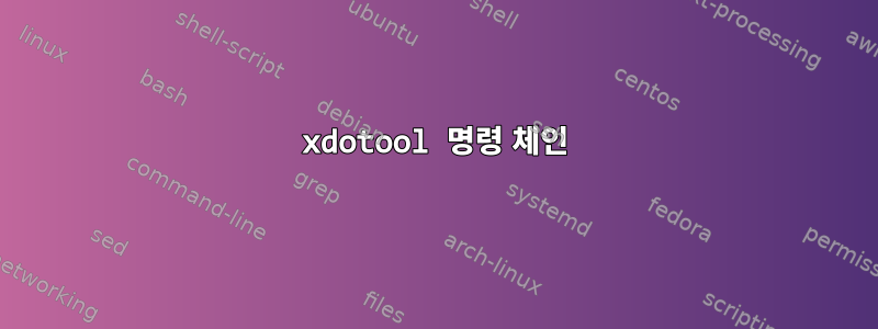 xdotool 명령 체인