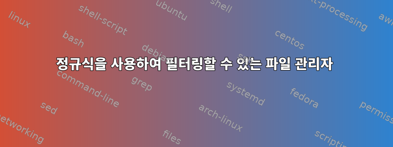 정규식을 사용하여 필터링할 수 있는 파일 관리자