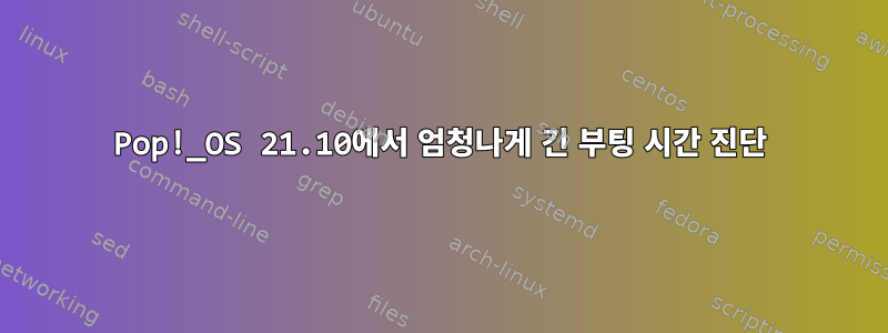 Pop!_OS 21.10에서 엄청나게 긴 부팅 시간 진단