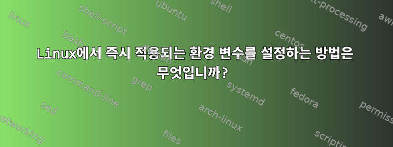 Linux에서 즉시 적용되는 환경 변수를 설정하는 방법은 무엇입니까?