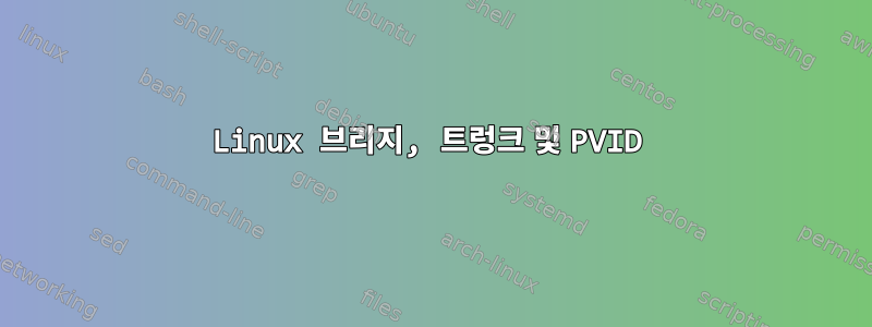 Linux 브리지, 트렁크 및 PVID