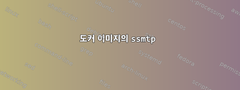 도커 이미지의 ssmtp