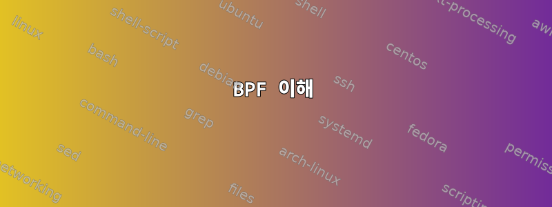 BPF 이해