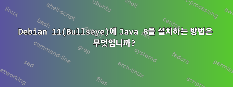 Debian 11(Bullseye)에 Java 8을 설치하는 방법은 무엇입니까?