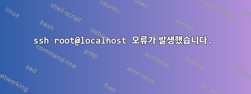 ssh root@localhost 오류가 발생했습니다.