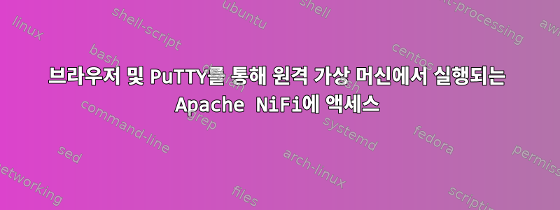 브라우저 및 PuTTY를 통해 원격 가상 머신에서 실행되는 Apache NiFi에 액세스