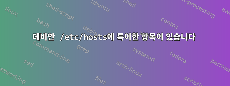 데비안 /etc/hosts에 특이한 항목이 있습니다