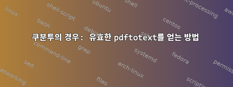 쿠분투의 경우: 유효한 pdftotext를 얻는 방법