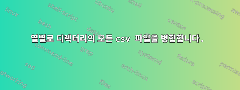 열별로 디렉터리의 모든 csv 파일을 병합합니다.