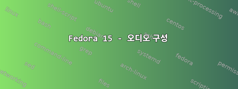 Fedora 15 - 오디오 구성