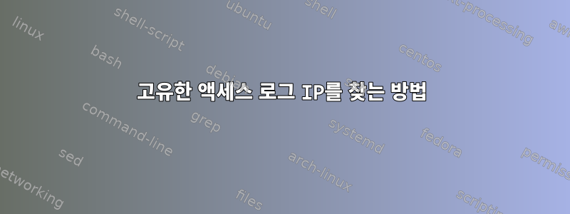 고유한 액세스 로그 IP를 찾는 방법