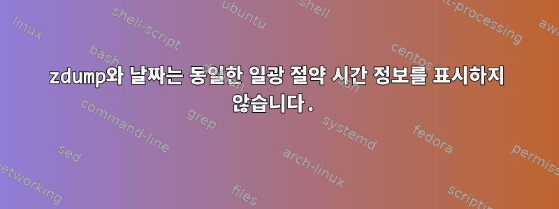 zdump와 날짜는 동일한 일광 절약 시간 정보를 표시하지 않습니다.