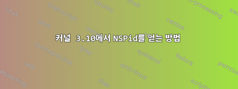 커널 3.10에서 NSPid를 얻는 방법