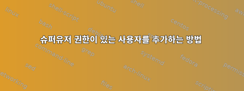 슈퍼유저 권한이 있는 사용자를 추가하는 방법