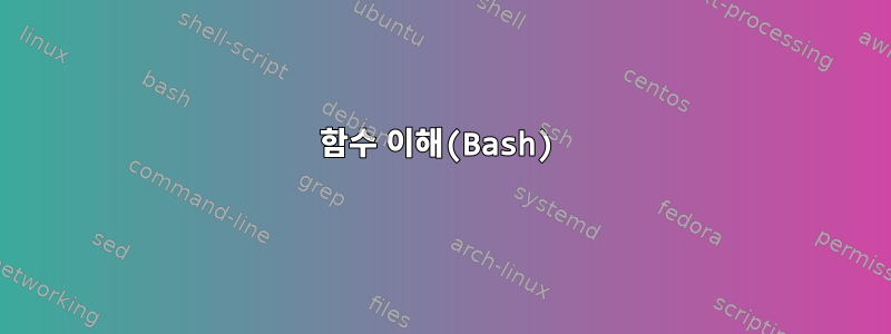 함수 이해(Bash)