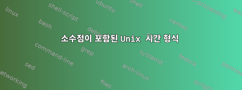 소수점이 포함된 Unix 시간 형식