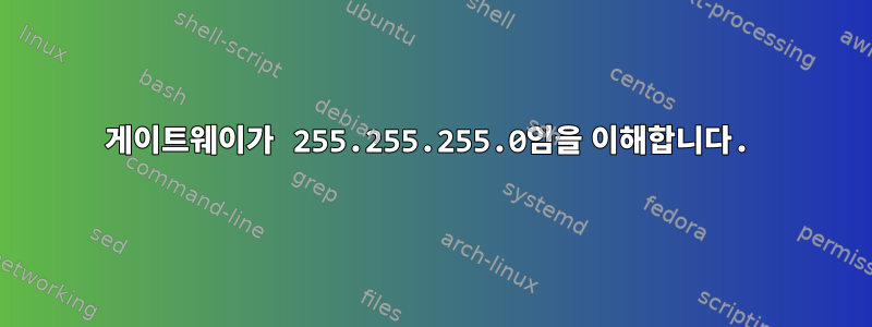 게이트웨이가 255.255.255.0임을 이해합니다.