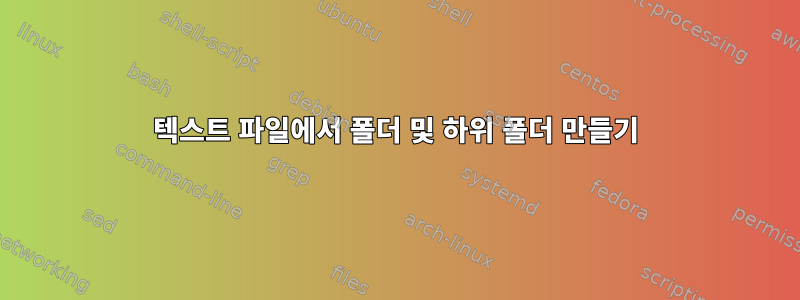 텍스트 파일에서 폴더 및 하위 폴더 만들기