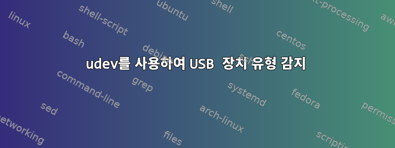 udev를 사용하여 USB 장치 유형 감지