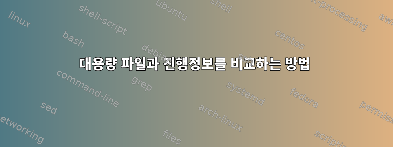 대용량 파일과 진행정보를 비교하는 방법