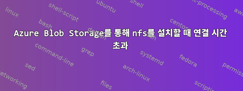 Azure Blob Storage를 통해 nfs를 설치할 때 연결 시간 초과