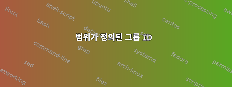 범위가 정의된 그룹 ID