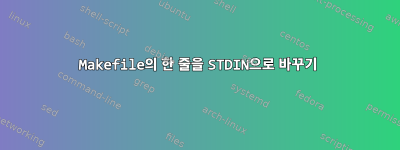 Makefile의 한 줄을 STDIN으로 바꾸기