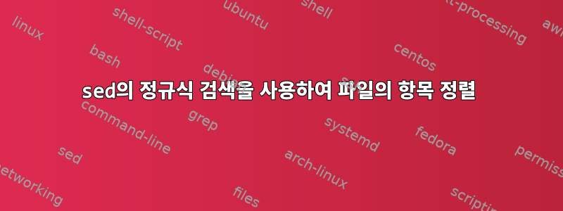 sed의 정규식 검색을 사용하여 파일의 항목 정렬