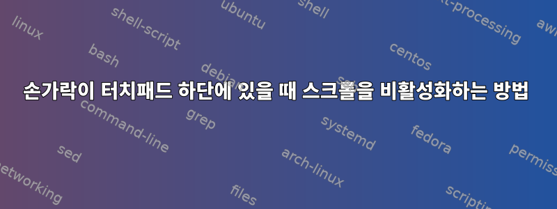 손가락이 터치패드 하단에 있을 때 스크롤을 비활성화하는 방법