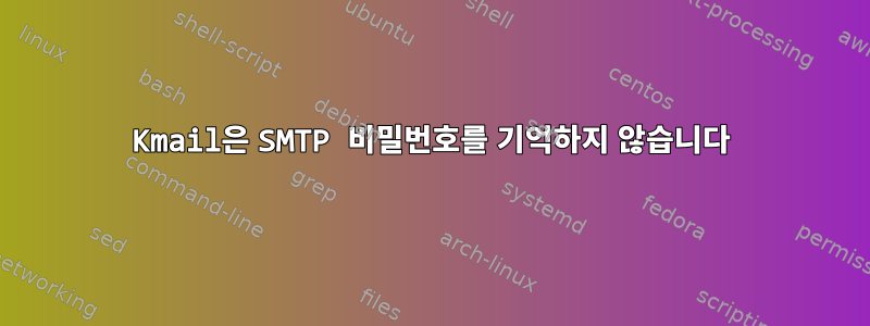 Kmail은 SMTP 비밀번호를 기억하지 않습니다