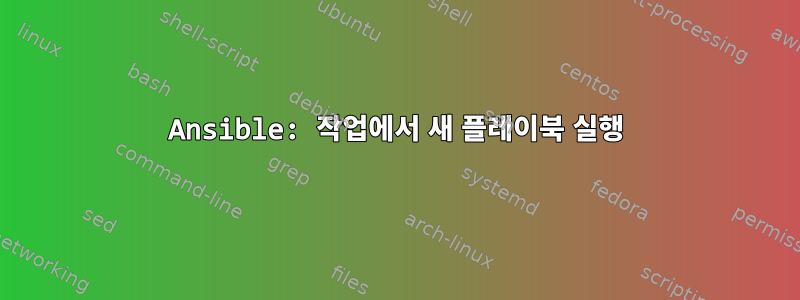 Ansible: 작업에서 새 플레이북 실행