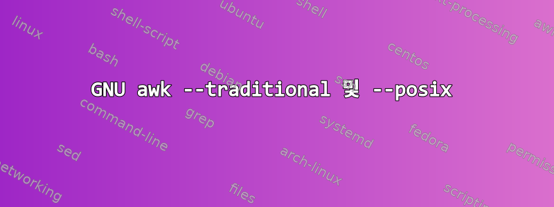 GNU awk --traditional 및 --posix