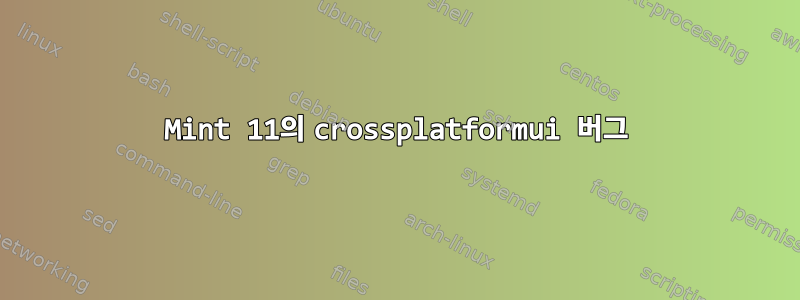 Mint 11의 crossplatformui 버그