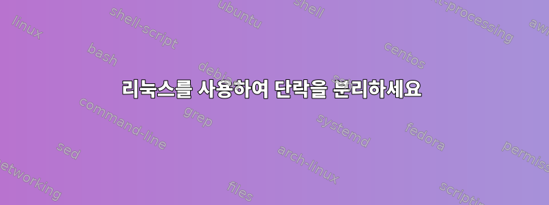 리눅스를 사용하여 단락을 분리하세요